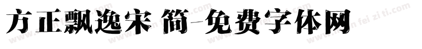 方正飘逸宋 简字体转换